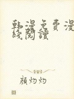 韩漫免费漫画在线阅读