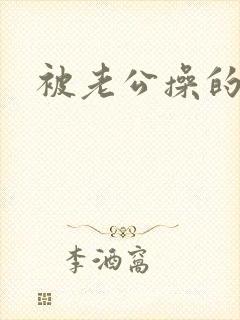 被老公操的很爽封面