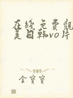 在线免费观看欧美日韩vo片