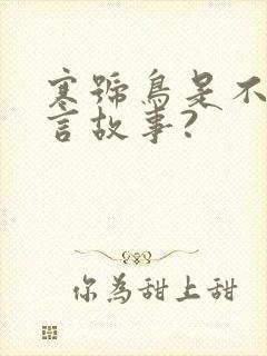 寒号鸟是不是寓言故事?封面