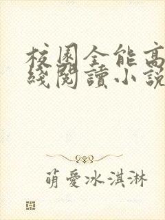 校园全能高手在线阅读小说全集免费