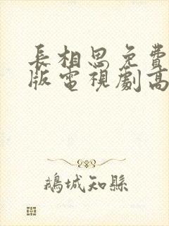 长相思免费完整版电视剧高清封面