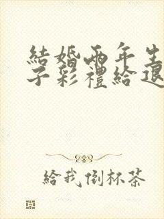 结婚两年生了孩子彩礼给退吗