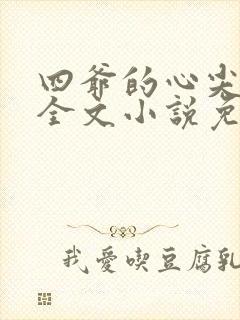 四爷的心尖宠妃全文小说免费阅读