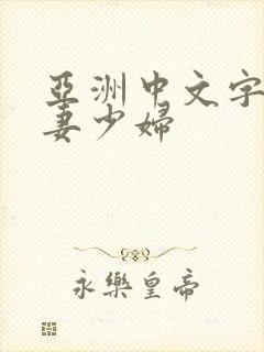 亚洲中文字幕人妻少妇封面