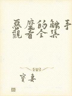 恶魔的触手免费观看全集