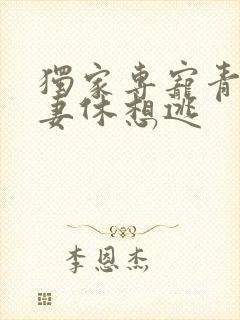 独家专宠青梅萌妻休想逃