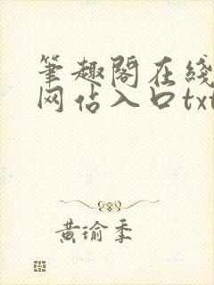笔趣阁在线阅读网站入口txt下载