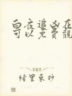 白夜追凶在哪里可以免费观看全集