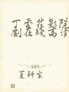 丁香花影院电视剧在线高清