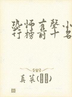 恐怖有声小说排行榜前十名