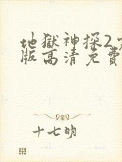 地狱神探2完整版高清免费观看封面