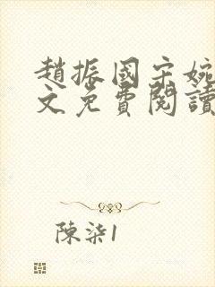 赵振国宋婉清全文免费阅读