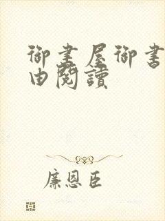 御书屋御书屋自由阅读