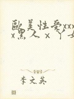 欧美性受xxxx黑人ⅹ丫女性爽