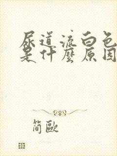 尿道流白色液体是什么原因封面