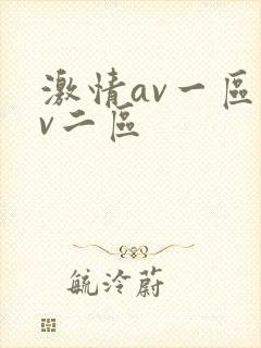 激情av一区av二区
