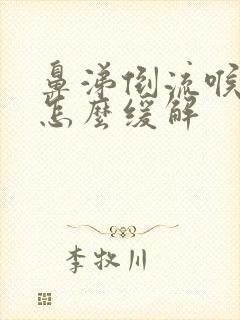 鼻涕倒流喉咙痛怎么缓解