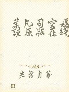 叶凡司空嫣然小说原版在线