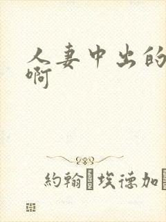 人妻中出的诱惑啊