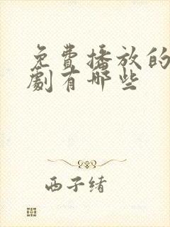 免费播放的电视剧有哪些