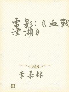 电影:《血战长津湖》