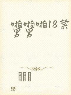 啪啪啪18禁国男男封面