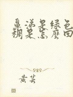 鼻涕是绿色且浓稠是怎么回事