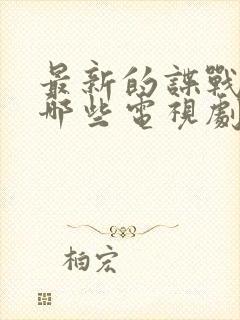 最新的谍战片有哪些电视剧