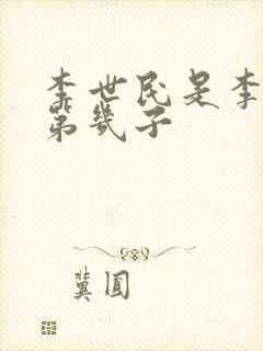 李世民是李渊的第几子