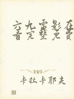 六九电影在线观看完整免费高清封面