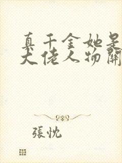 真千金她是全能大佬人物关系