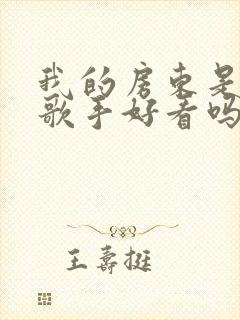 我的房东是偶像歌手好看吗