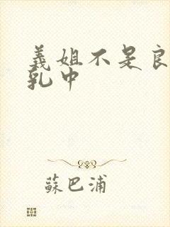 义姐不是良妈授乳中封面