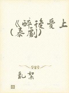 《醉后爱上你》(泰剧)