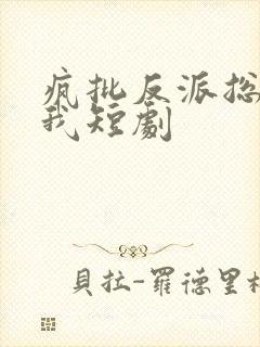 疯批反派总想杀我短剧