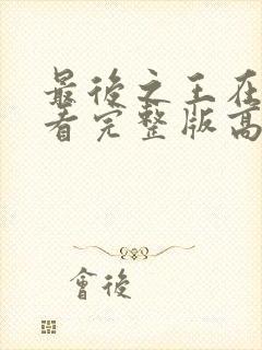 最后之王在线观看完整版高清