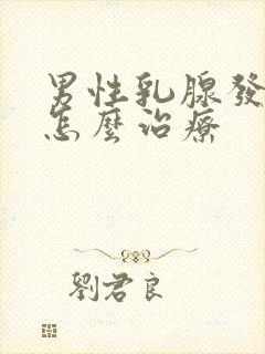 男性乳腺发育症怎么治疗