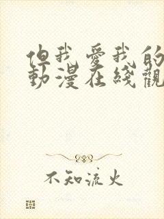 但我爱我的妻子动漫在线观看全集免