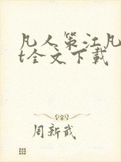 凡人策江凡txt全文下载