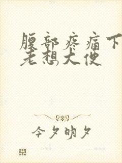 腹部疼痛下坠感老想大便