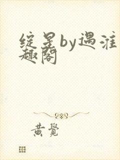 绽星by遇淮笔趣阁