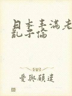 日本丰满老熟妇乱子伦封面