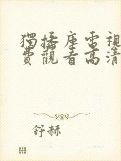 独播库电视剧免费观看高清