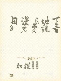 日漫《地下偶像》免费观看一共多少