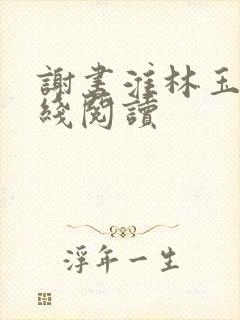 谢书淮林玉禾在线阅读