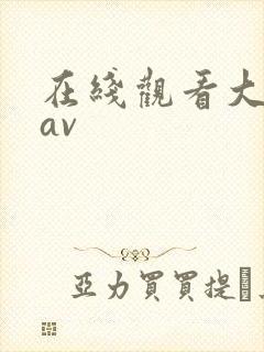 在线观看大尺度av