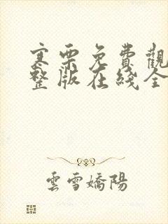 寒栗免费观看完整版在线全集