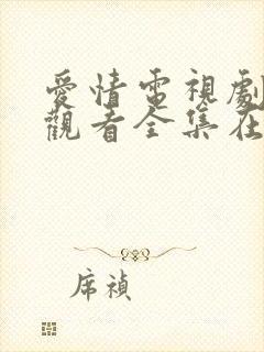 爱情电视剧免费观看全集在线观看