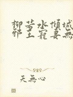 柳若水倾城毒妃邪王宠妻无度封面